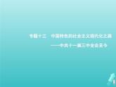 高考历史一轮复习知识串联专题课件13《中国特色的社会主义现代化之路-中共十一届三中全会至今》（含答案）