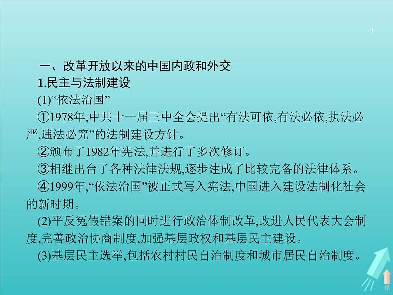 高考历史一轮复习知识串联专题课件13《中国特色的社会主义现代化之路-中共十一届三中全会至今》（含答案）第4页