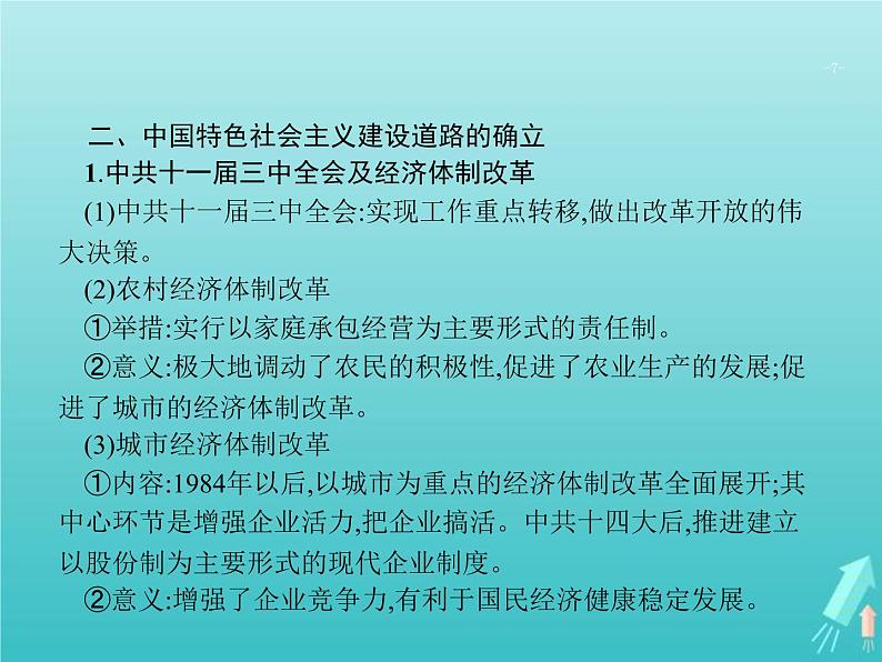 高考历史一轮复习知识串联专题课件13《中国特色的社会主义现代化之路-中共十一届三中全会至今》（含答案）第7页