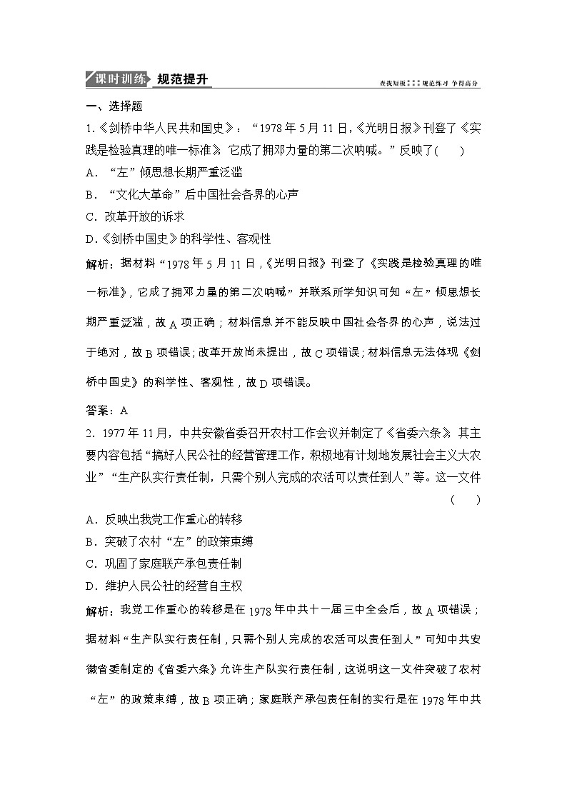 (人民版)高考历史一轮优化探究练习：专题八第17讲伟大的历史性转折和走向社会主义现代化建设新阶段Word版含解析第1页