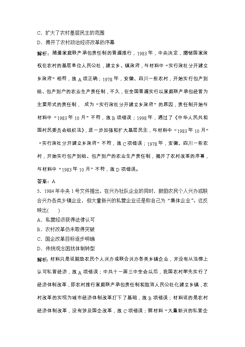 (人民版)高考历史一轮优化探究练习：专题八第17讲伟大的历史性转折和走向社会主义现代化建设新阶段Word版含解析第3页