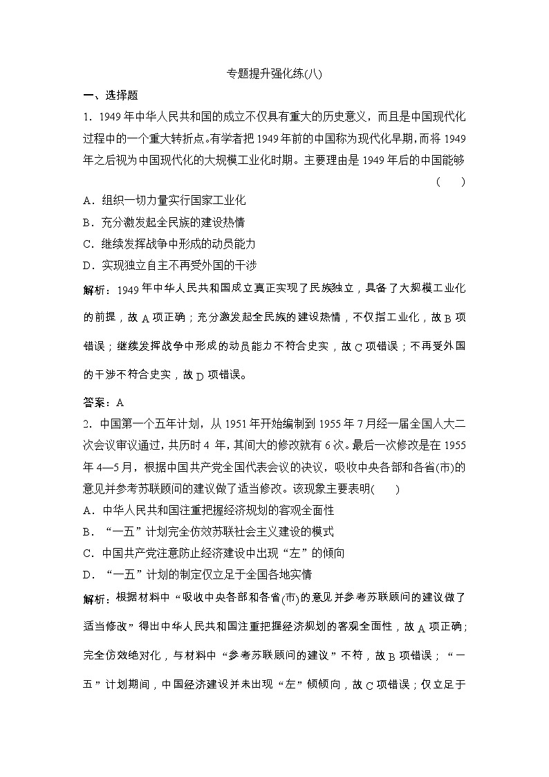 (人民版)高考历史一轮优化探究练习：专题八专题提升强化练（八）Word版含解析第1页