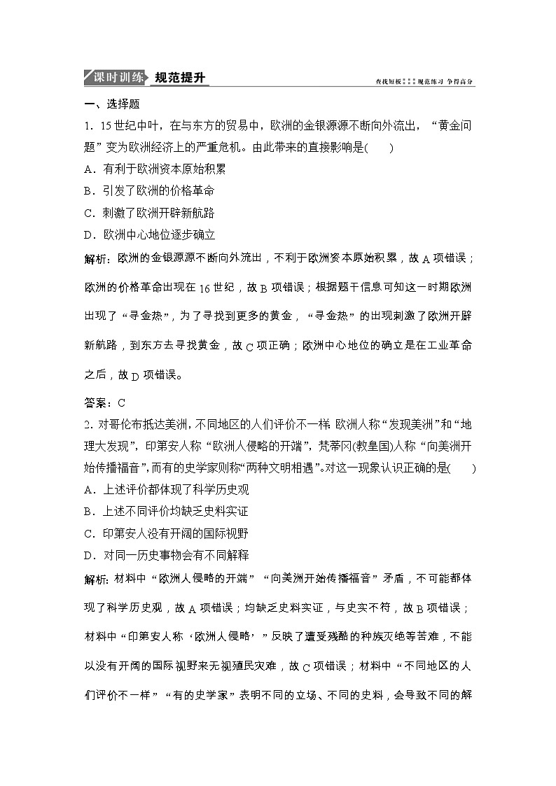 (人民版)高考历史一轮优化探究练习：专题九第18讲开辟文明交往的航线和血与火的征服与掠夺Word版含解析第1页