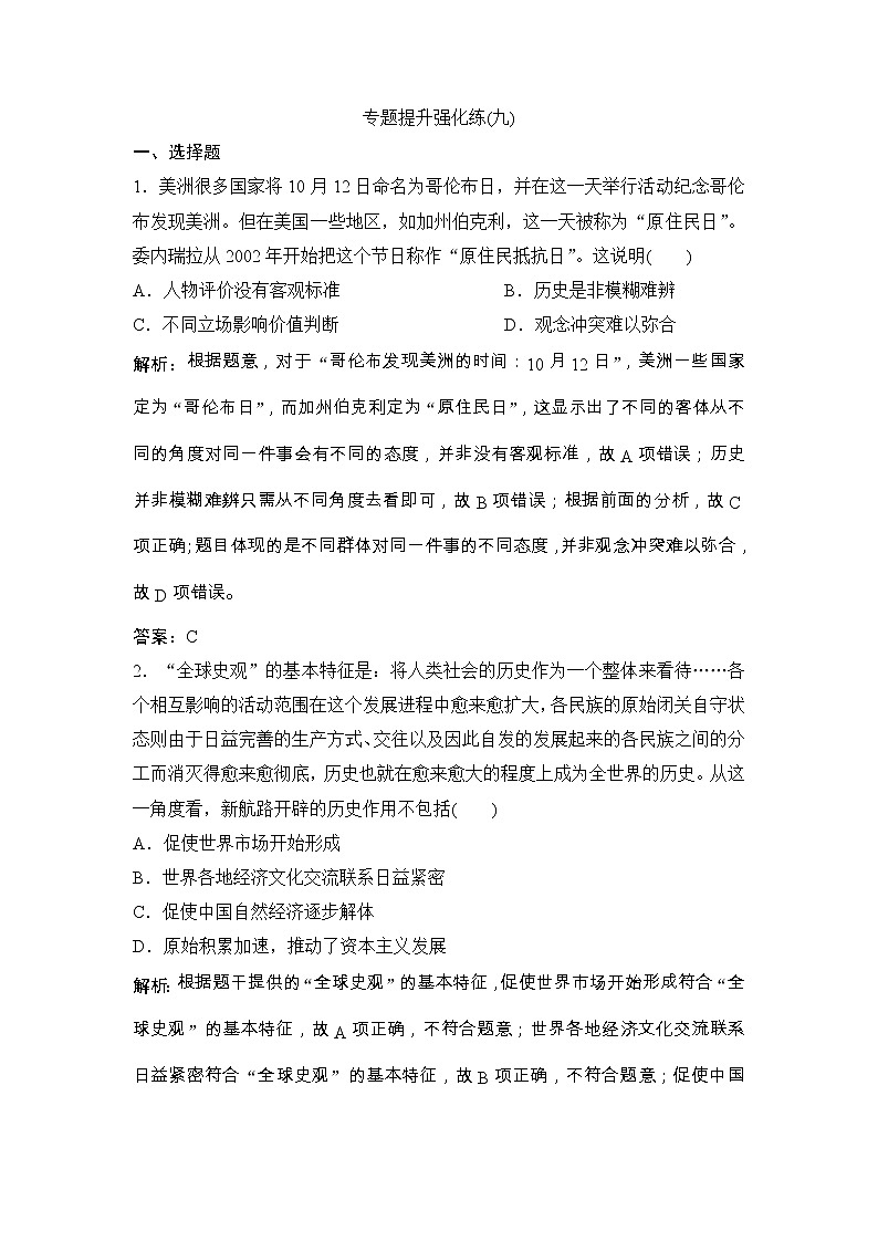 (人民版)高考历史一轮优化探究练习：专题九专题提升强化练（九）Word版含解析第1页
