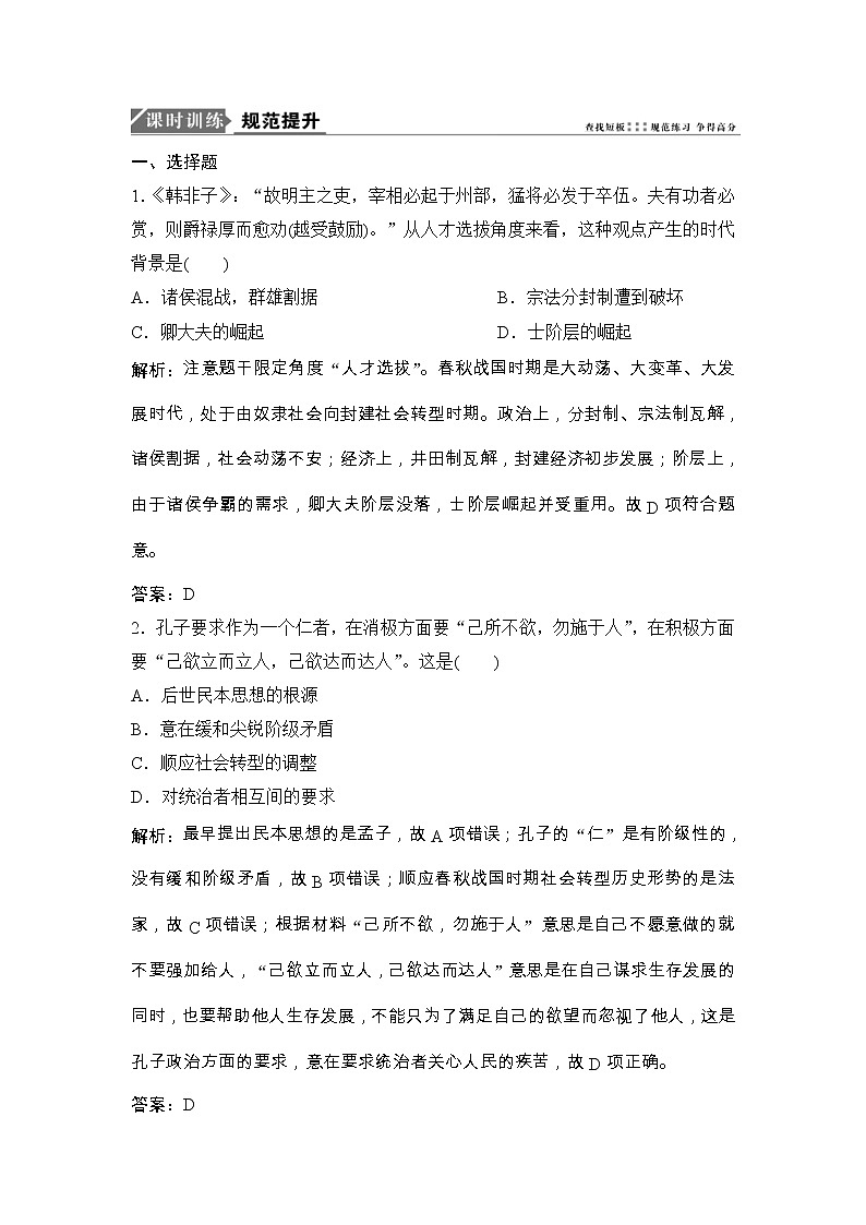 (人民版)高考历史一轮优化探究练习：专题十二第23讲百家争鸣和汉代儒家Word版含解析第1页
