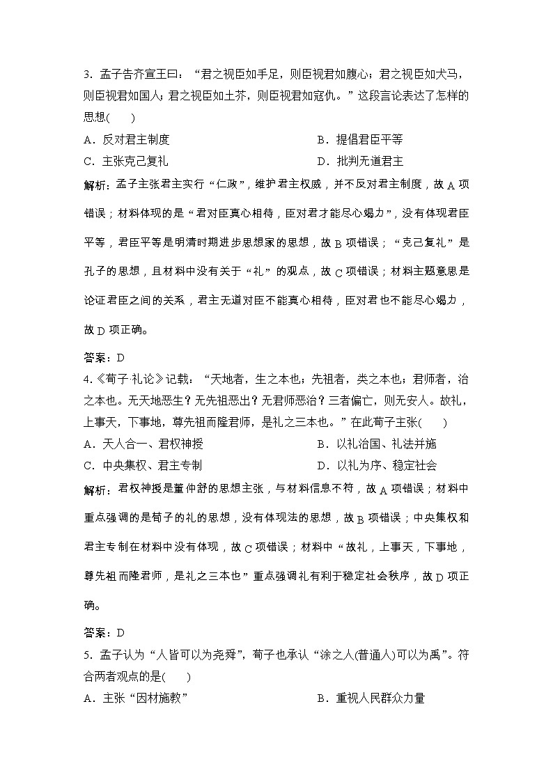 (人民版)高考历史一轮优化探究练习：专题十二第23讲百家争鸣和汉代儒家Word版含解析第2页