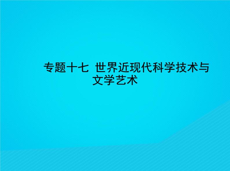 高考历史二轮复习专题课件17《世界近现代科学技术与文学艺术》（含答案）第1页