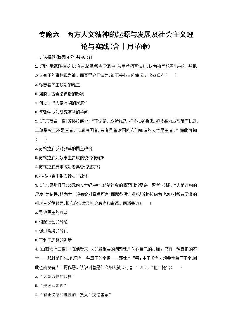 高考历史二轮专题突破精练：世界古、近代篇 专题六　西方人文精神的起源与发展及社会主义理论与实践（含十月革命）(含详解)第1页