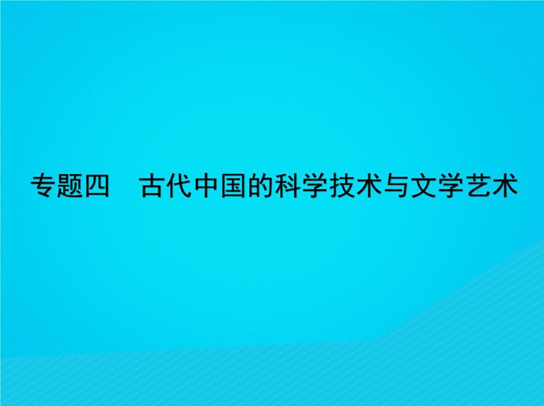 高考历史二轮复习专题课件04《古代中国的科学技术与文学艺术》（含答案）第1页