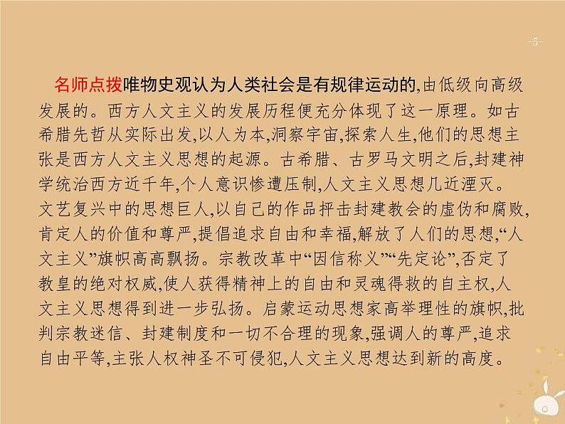 高考历史一轮复习单元整合课件12《从人文精神之源到科学理性时代》（含答案）第5页