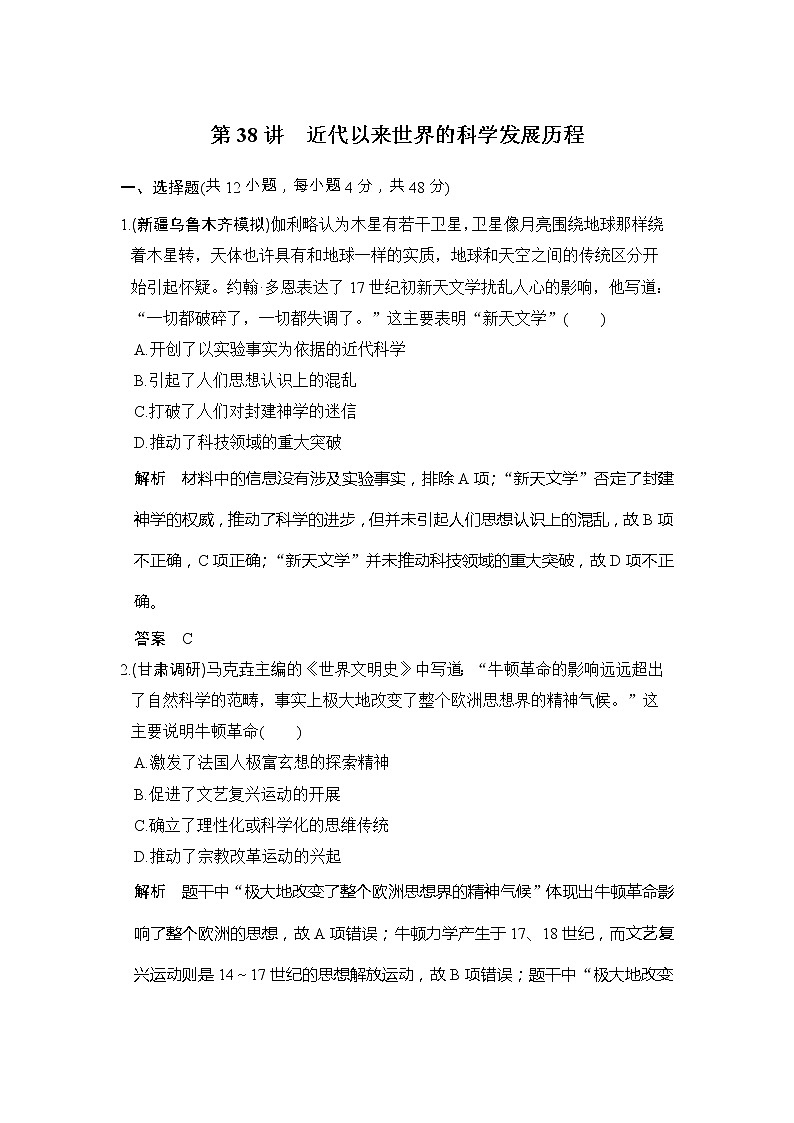 高考历史一轮复习测试题：第38讲《近代以来世界的科学发展历程》（含详解）01