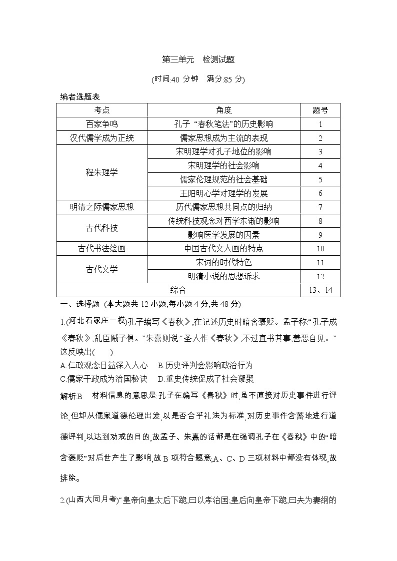 高考历史一轮复习讲与练：第三单元　中国传统文化主流思想的演变和古代中国的科学技术与文学艺术 检测试题(含详解)第1页