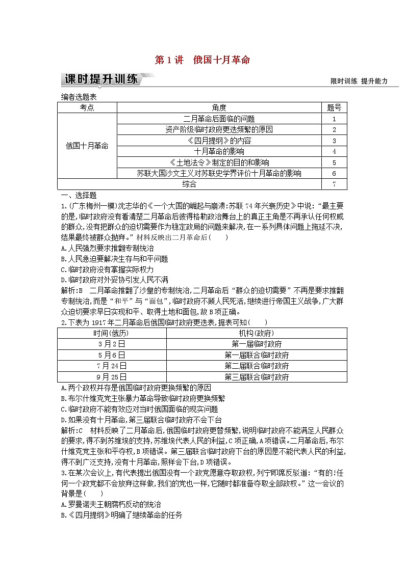 高考历史一轮复习训练题： 14.1《俄国十月革命》 (含详解)第1页