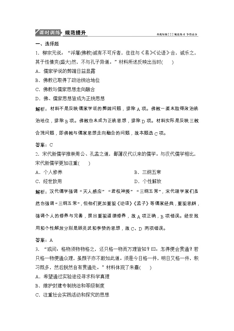(人民版)高考历史一轮优化探究练习：专题十二第24讲宋明理学和明末清初的思想活跃局面Word版含解析第1页