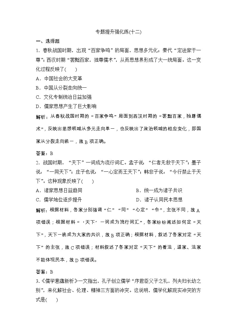 (人民版)高考历史一轮优化探究练习：专题十二专题提升强化练（十二）Word版含解析第1页