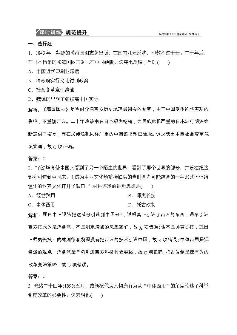 (人民版)高考历史一轮优化探究练习：专题十三第25讲近代中国思想解放的潮流Word版含解析第1页