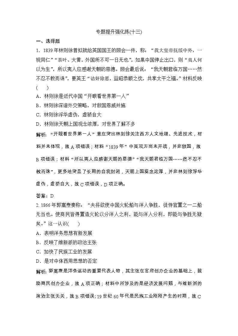 (人民版)高考历史一轮优化探究练习：专题十三专题提升强化练（十三）Word版含解析第1页