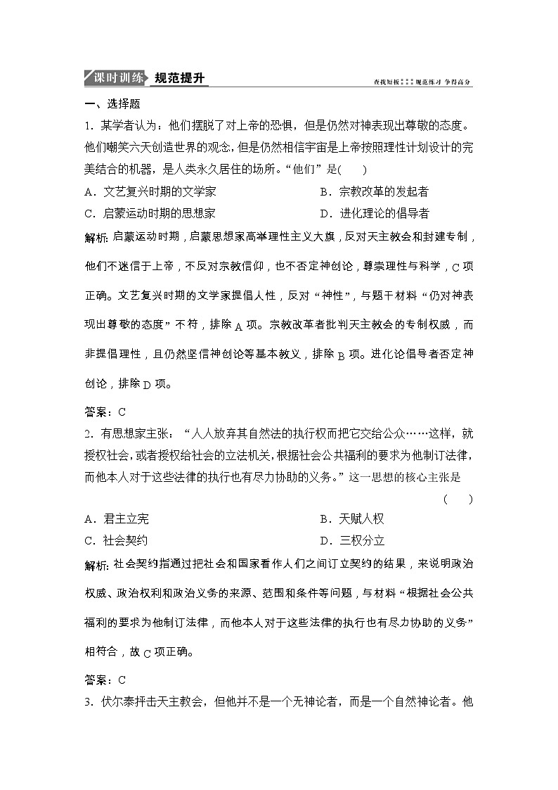 (人民版)高考历史一轮优化探究练习：专题十四第27讲专制下的启蒙和理性之光与浪漫之声Word版含解析第1页