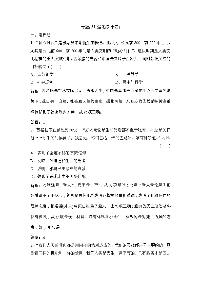 (人民版)高考历史一轮优化探究练习：专题十四专题提升强化练（十四）Word版含解析第1页