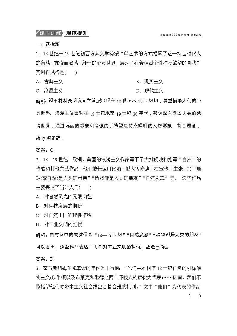 (人民版)高考历史一轮优化探究练习：专题十五阅读（五）19世纪以来的世界文学艺术Word版含解析第1页