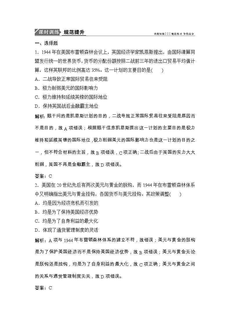 (人民版)高考历史一轮优化探究练习：专题十一第22讲二战后世界经济格局的演变Word版含解析第1页