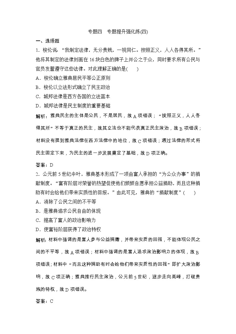 (人民版)高考历史一轮优化探究练习：专题四专题提升强化练（四）Word版含解析第1页