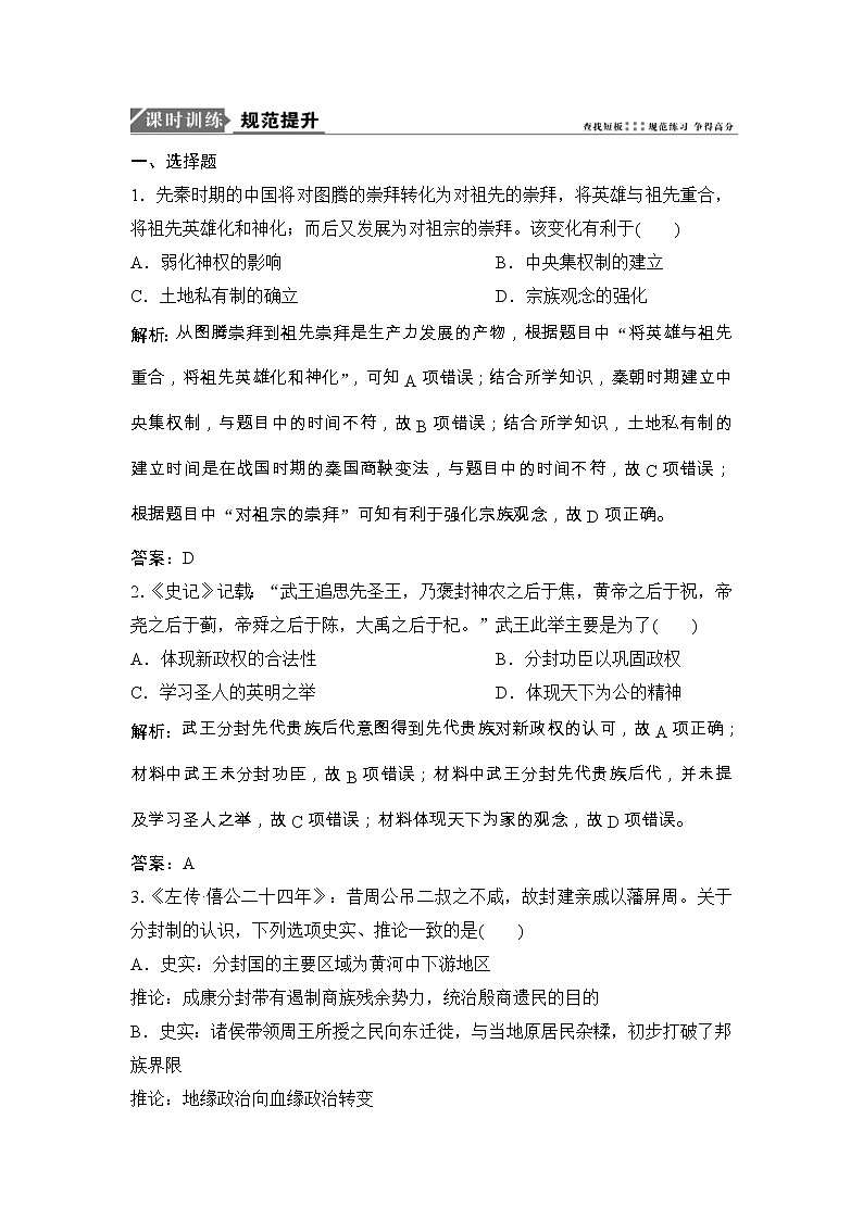 (人民版)高考历史一轮优化探究练习：专题一第1讲中国早期政治制度的特点和走向“大一统”的秦汉政治Word版含解析01