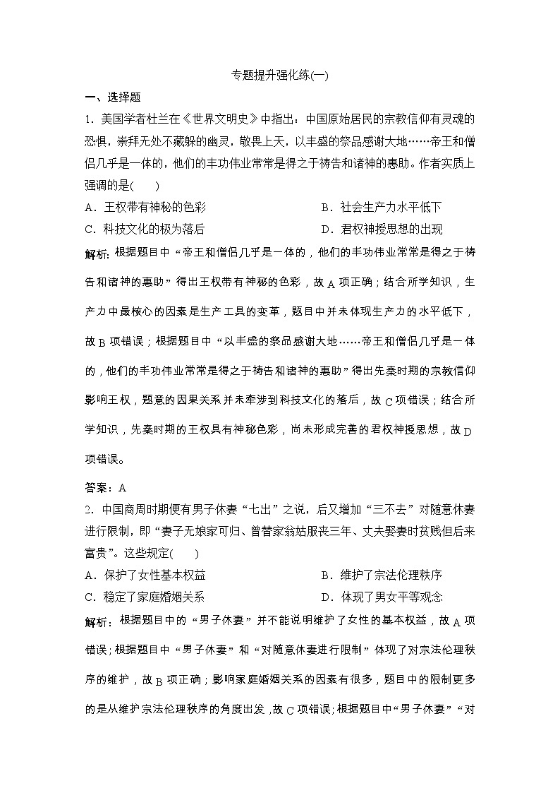 (人民版)高考历史一轮优化探究练习：专题一专题提升强化练（一）Word版含解析第1页
