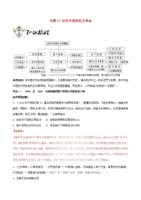 高考历史一轮复习冲刺专题12《近代中国的民主革命突破》（含详解）