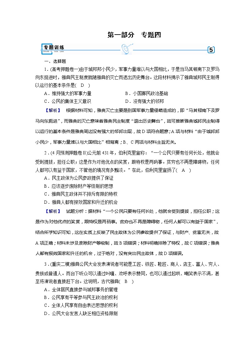 高考历史二轮专题复习试题：古代中国和古代世界 专题4（含详解）第1页