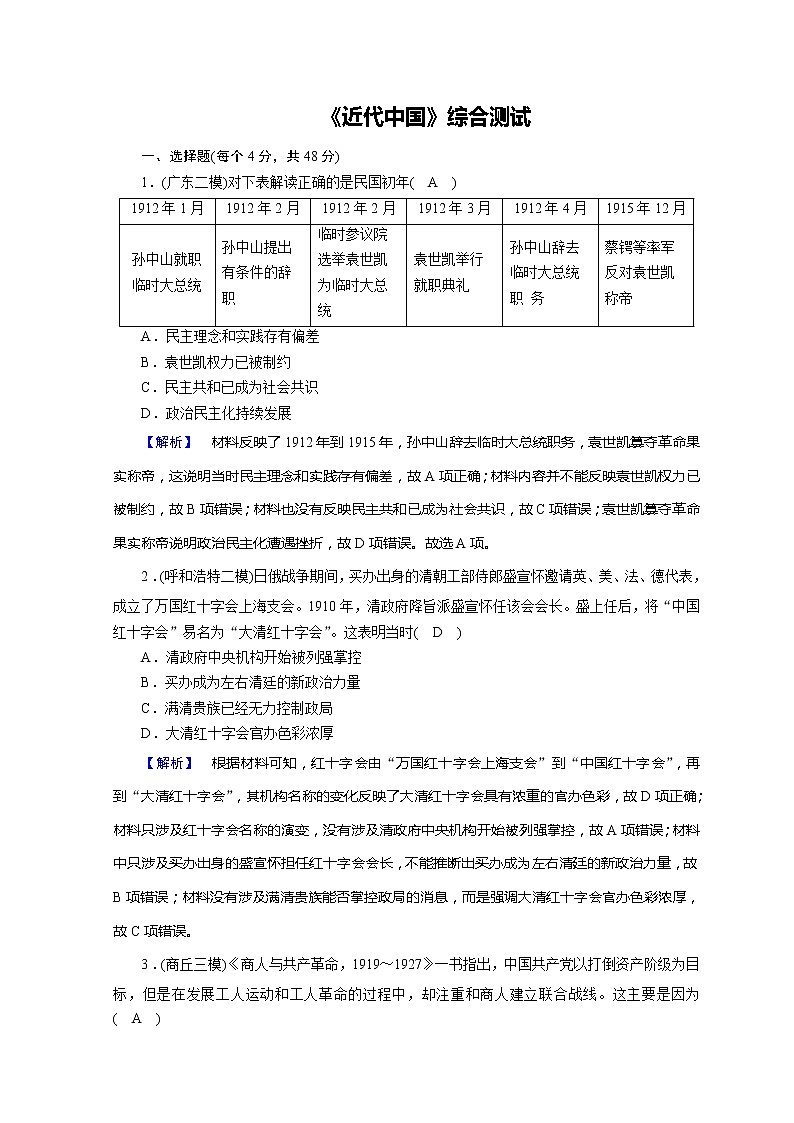 高考历史二轮专题复习试题：近代世界和近代中国 近代中国综合测试（含详解）第1页