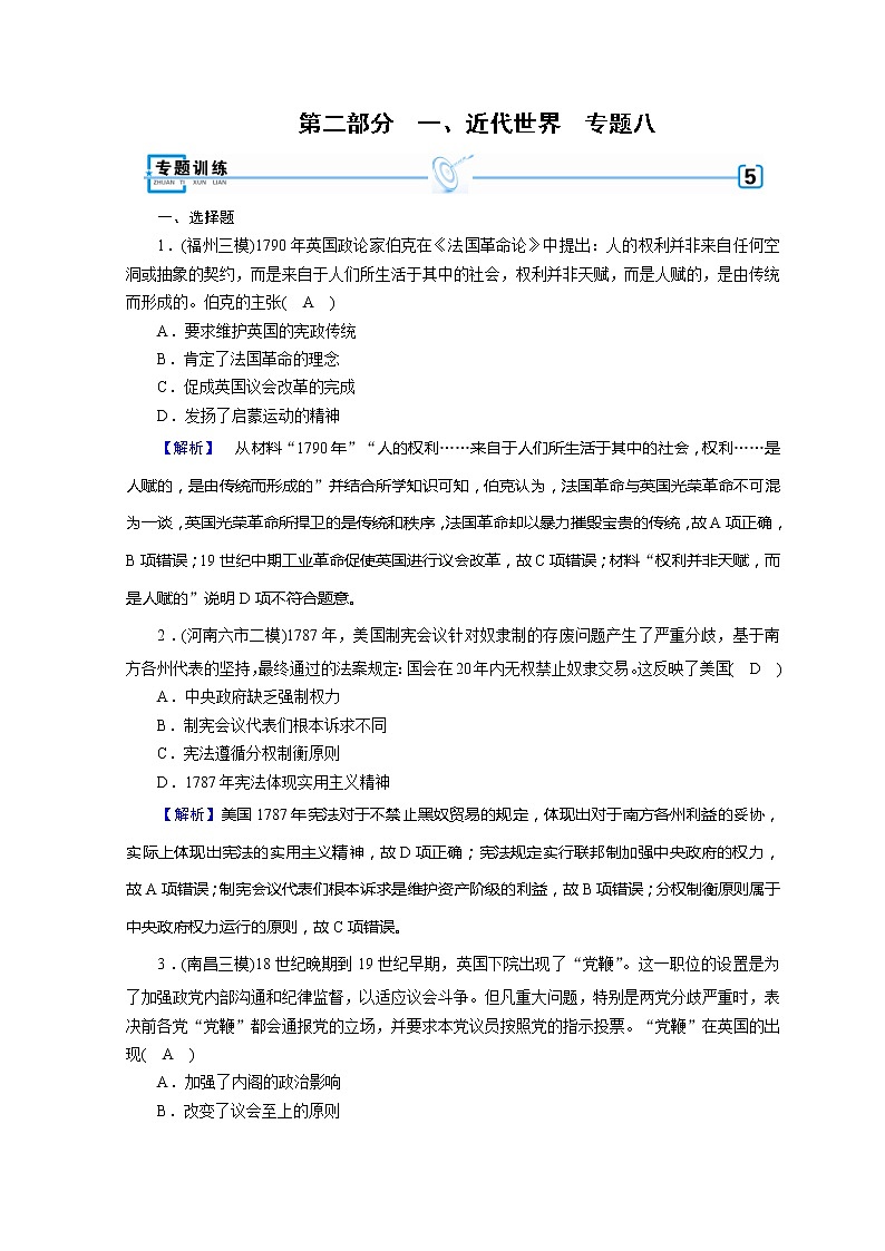 高考历史二轮专题复习试题：近代世界和近代中国 专题8（含详解）第1页
