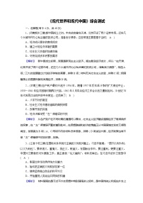 高考历史二轮专题复习试题：现代世界和现代中国 现代世界和现代中国综合测试（含详解）