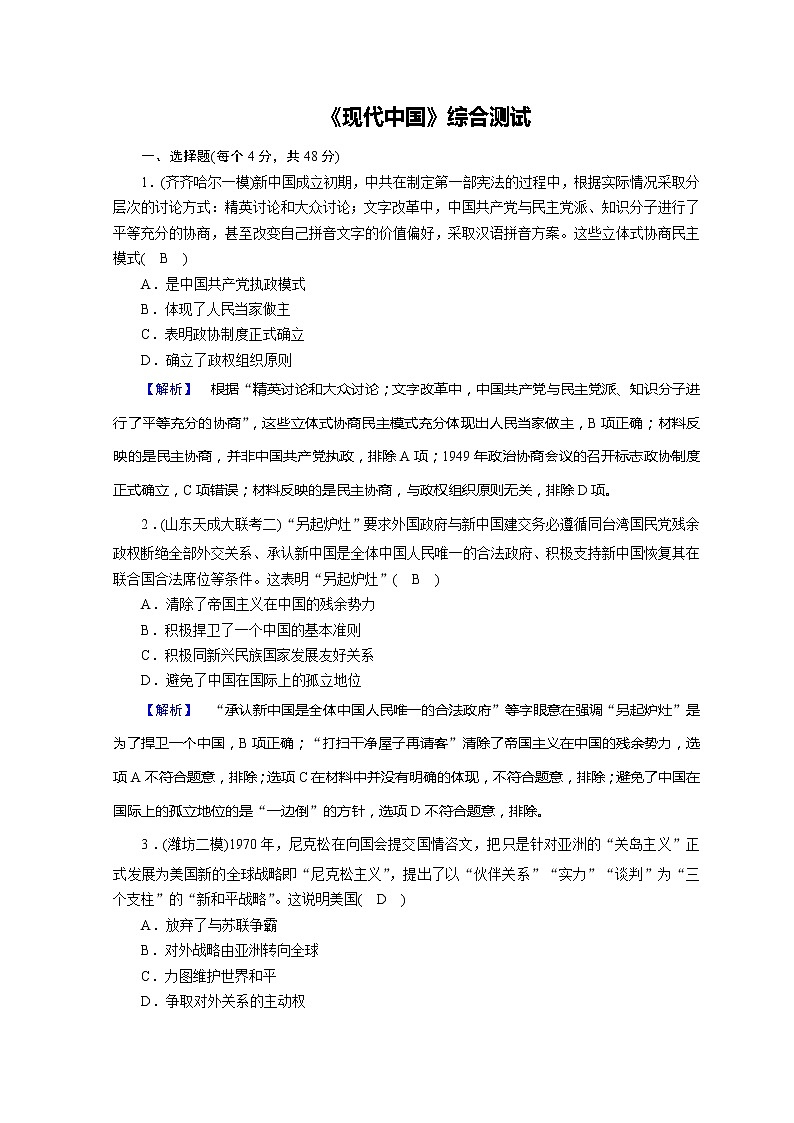 高考历史二轮专题复习试题：现代世界和现代中国 现代中国综合测试（含详解）第1页