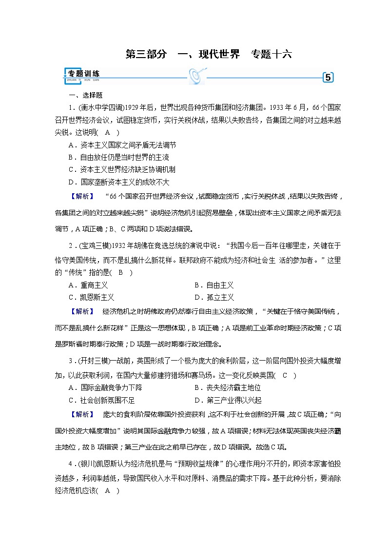 高考历史二轮专题复习试题：现代世界和现代中国 专题16（含详解）第1页