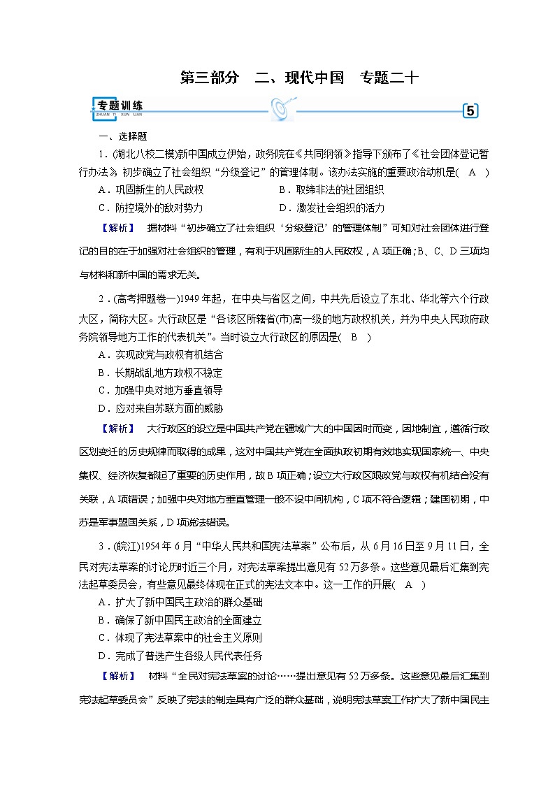 高考历史二轮专题复习试题：现代世界和现代中国 专题20（含详解）第1页
