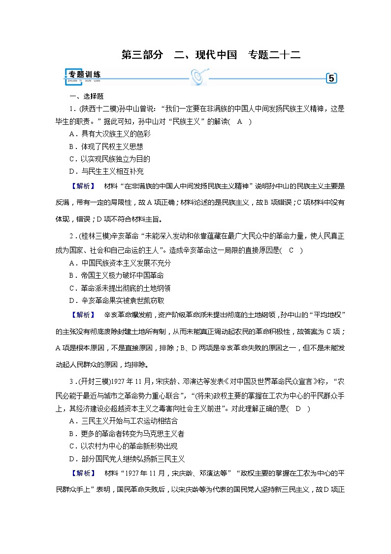高考历史二轮专题复习试题：现代世界和现代中国 专题22（含详解）第1页