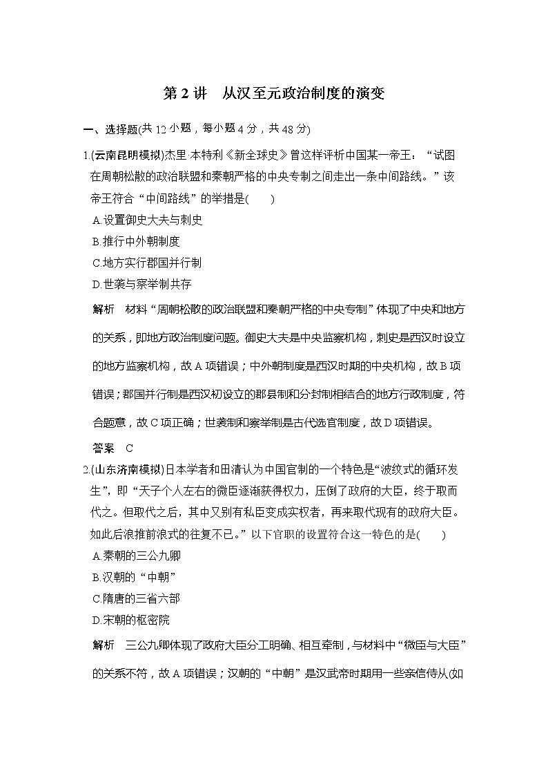 高考历史一轮复习习题：第2讲《从汉至元政治制度的演变》（含详解）第1页
