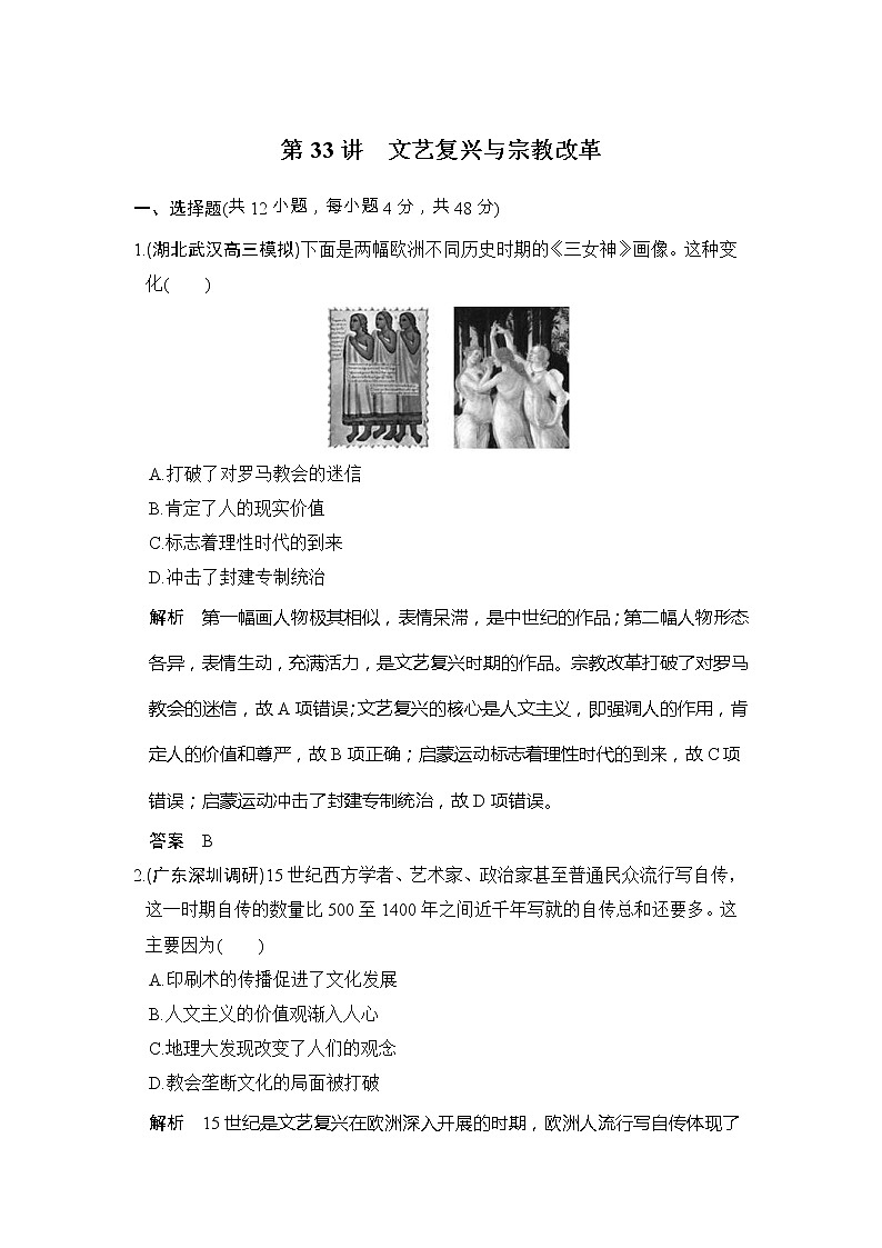 高考历史一轮复习习题：第33讲《文艺复兴与宗教改革》（含详解）第1页