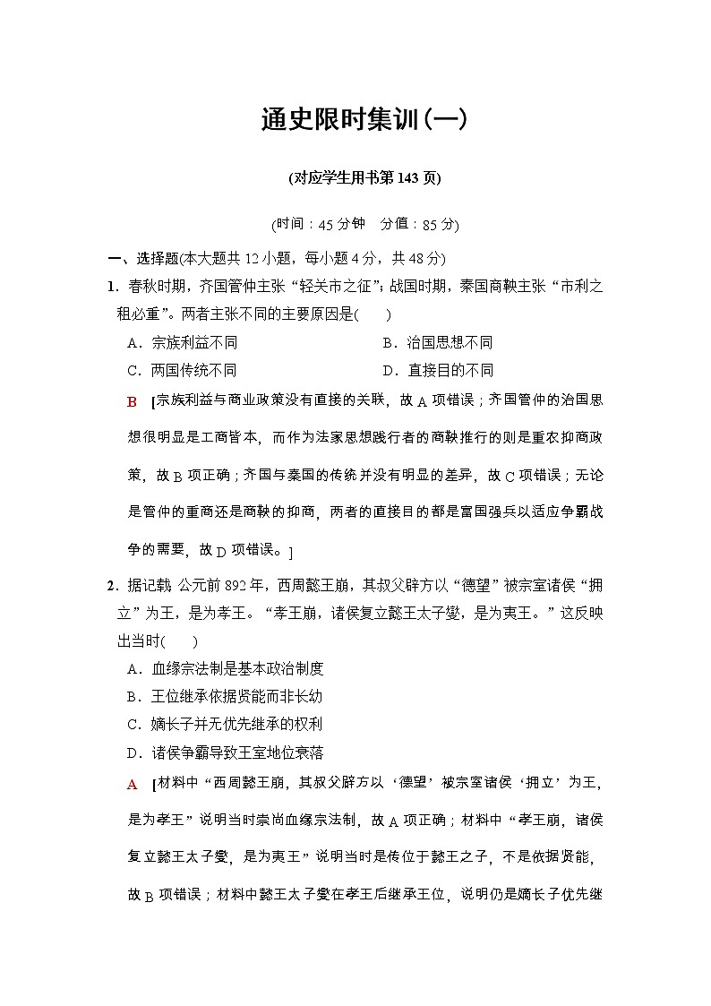 高考历史二轮复习训练：第1部分 古代篇 第1讲　通史限时集训1（含详解）第1页