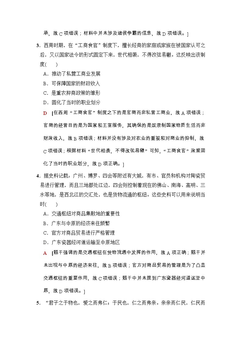 高考历史二轮复习训练：第1部分 古代篇 第1讲　通史限时集训1（含详解）第2页