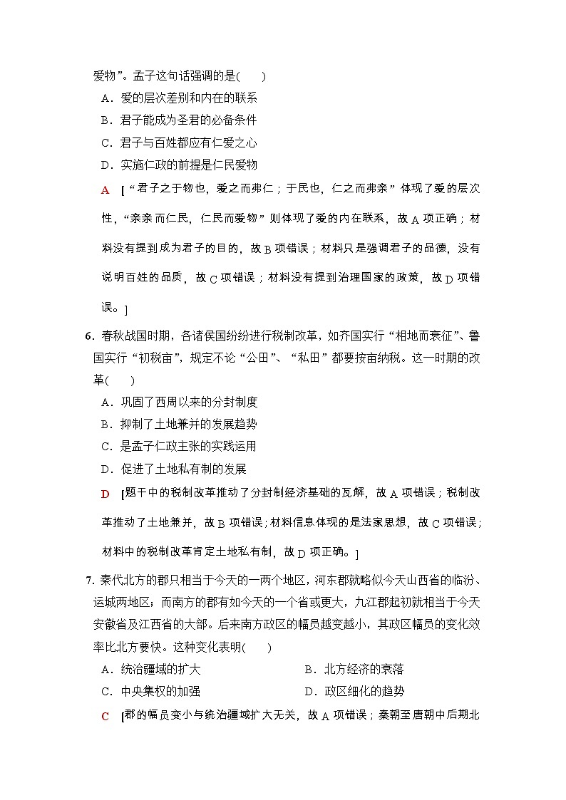 高考历史二轮复习训练：第1部分 古代篇 第1讲　通史限时集训1（含详解）第3页