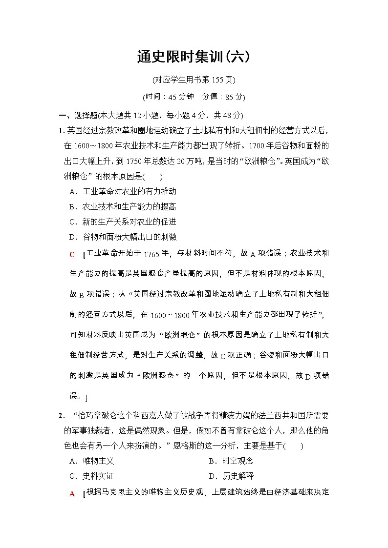 高考历史二轮复习训练：第1部分 近代篇 第6讲　通史限时集训6（含详解）第1页
