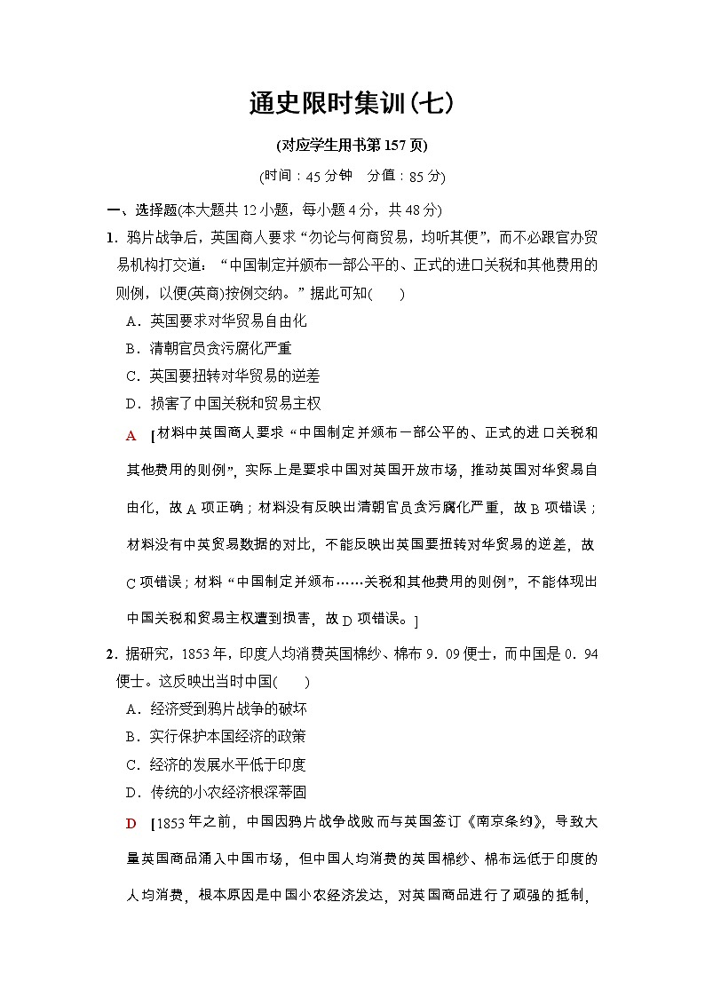 高考历史二轮复习训练：第1部分 近代篇 第7讲　通史限时集训7（含详解）第1页
