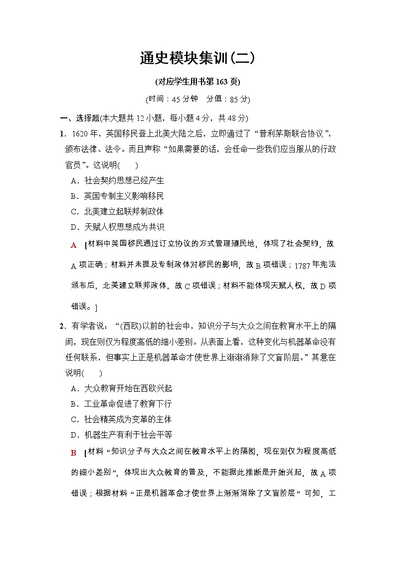 高考历史二轮复习训练：第1部分 近代篇 专题讲座（二）　通史模块集训2（含详解）第1页