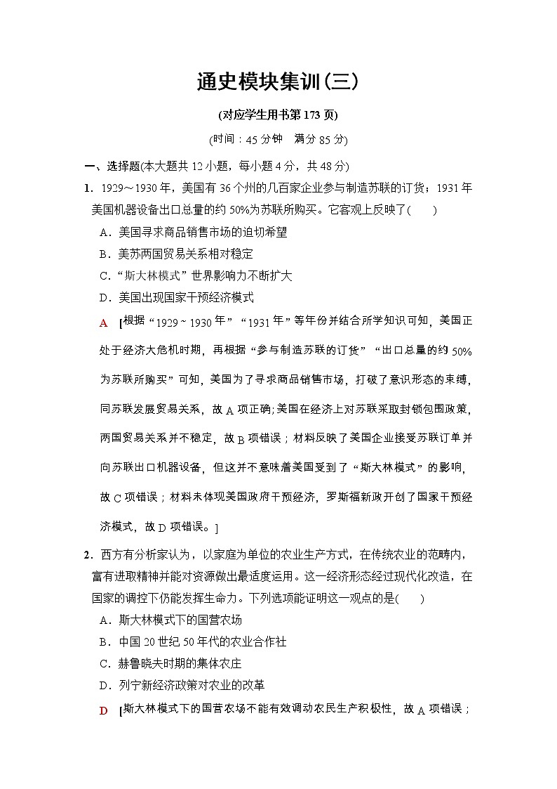 高考历史二轮复习训练：第1部分 近代篇 专题讲座（三）　通史模块集训3（含详解）第1页