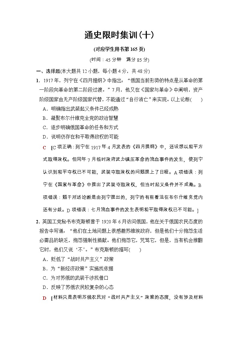 高考历史二轮复习训练：第1部分 现代篇 第10讲　通史限时集训10（含详解）第1页