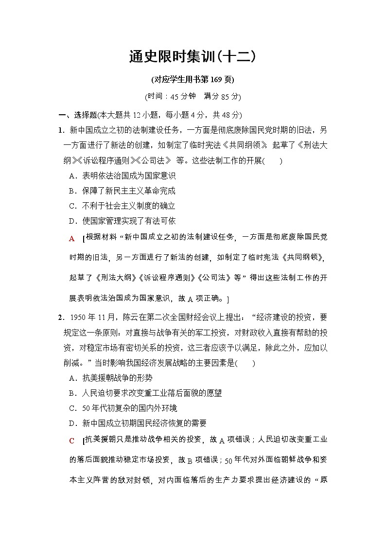 高考历史二轮复习训练：第1部分 现代篇 第12讲　通史限时集训12（含详解）第1页