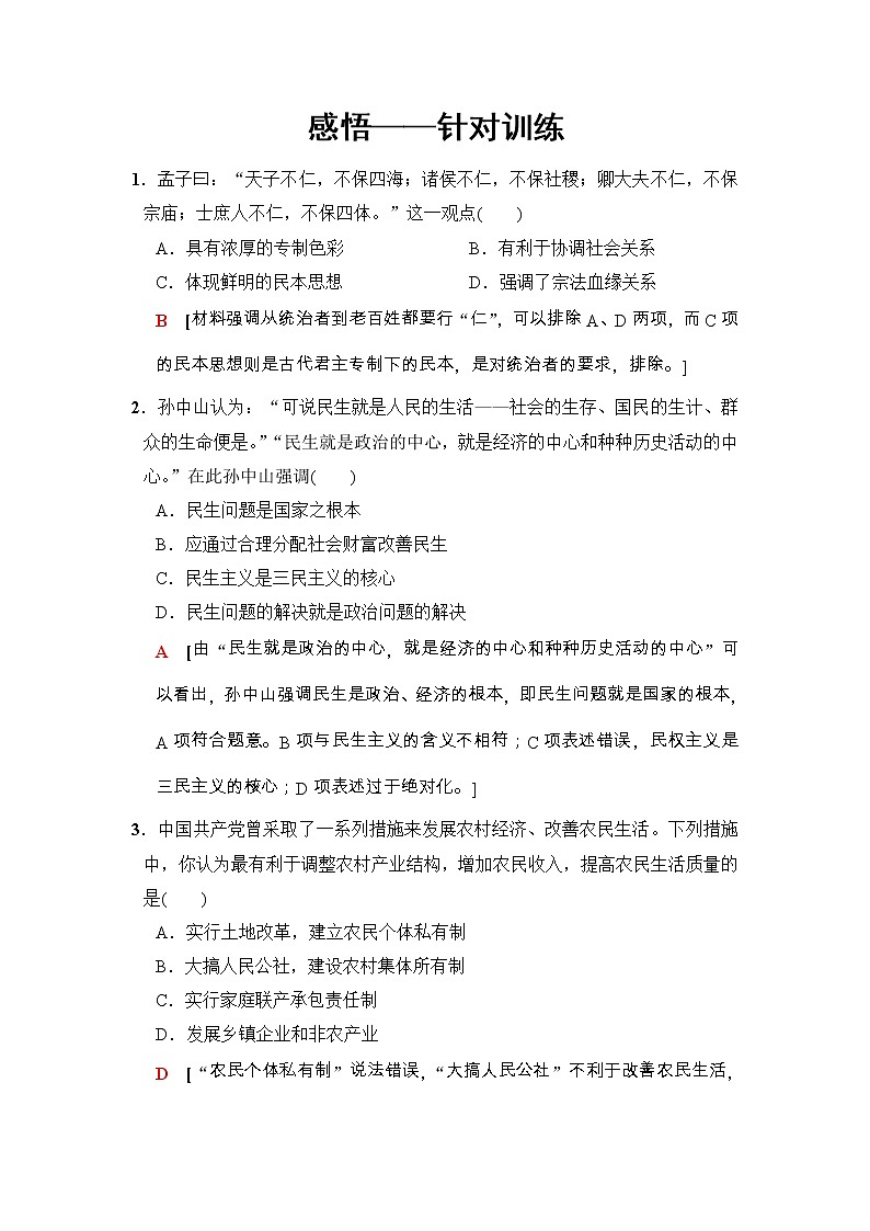高考历史二轮复习训练：第2部分 专项二 热点二　感悟——针对训练（含详解）第1页