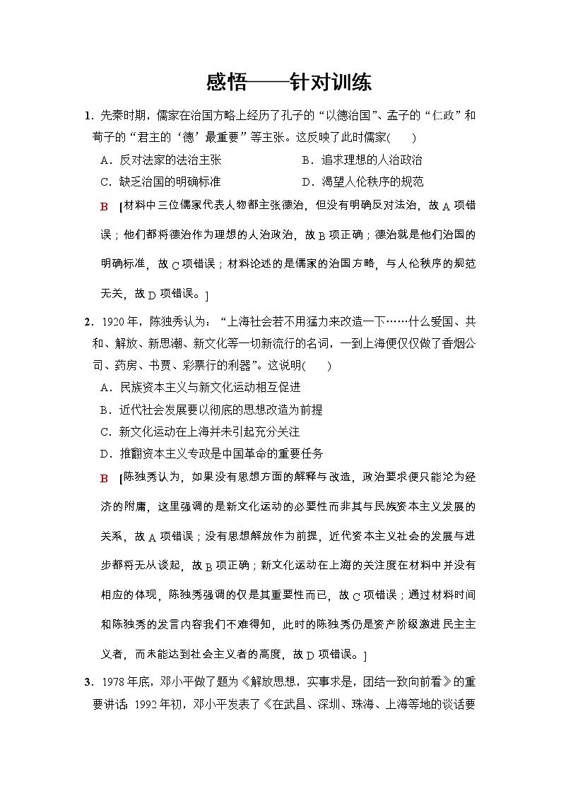 高考历史二轮复习训练：第2部分 专项二 热点四　感悟——针对训练（含详解）第1页